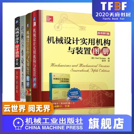 *十一套装 官方正版 机械零件设计手册 共4册 机械设计零件与实用装置图册 机械设计实用机构与装置图册 机械零部件设计禁忌 商品图0