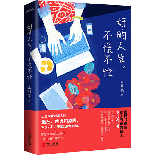 好的人生,不慌不忙 商品图0