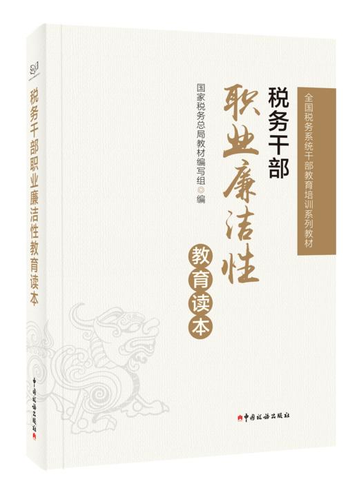 税务干部职业廉洁性教育读本 商品图0