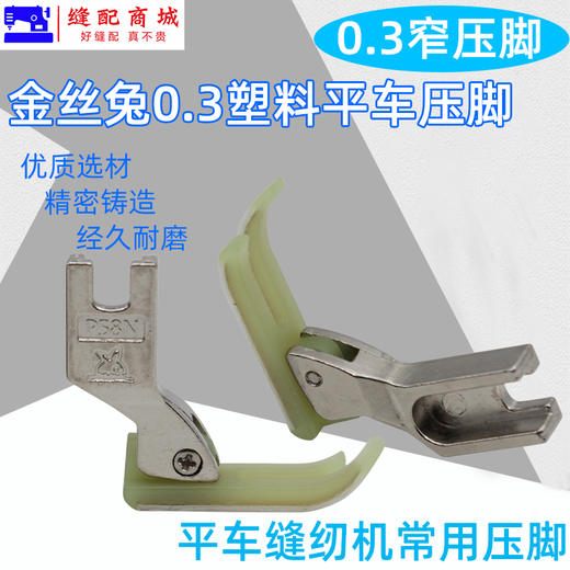 金丝兔P58N0.3塑料小压脚 牛筋压脚 塑料压脚底板压脚皮拉链压脚 商品图2