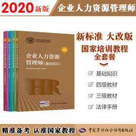 2020最新版企业人力资源管理师【三级、四级套装】  国家职业资格培训教程