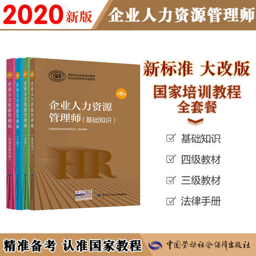 2020最新版企业人力资源管理师【三级、四级套装】  国家职业资格培训教程 商品图0