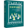 社会学与我们（明德经典人文课） 商品缩略图0