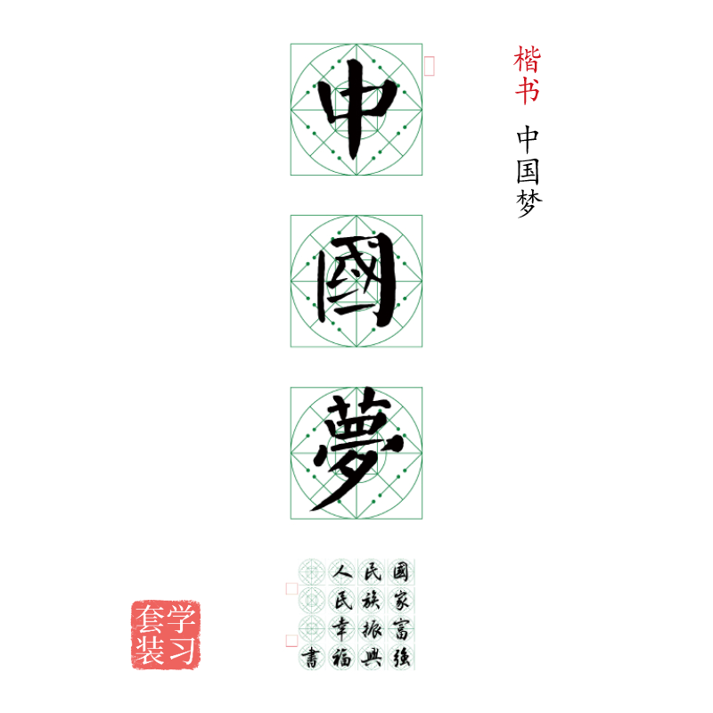 楷书《中国梦》书法字帖套装-LT