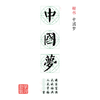 楷书《中国梦》书法字帖套装-LT 商品缩略图0