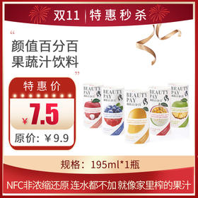 颜值NFC纯果蔬汁纯果蔬汁无添加饮料 195ML*1 瓶 保质期9个月