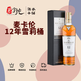 麦卡伦12年雪莉桶单一麦芽威士忌