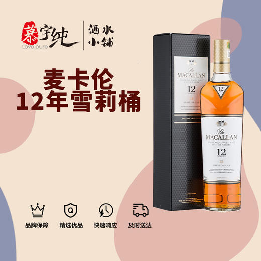 麦卡伦12年雪莉桶单一麦芽威士忌 商品图0