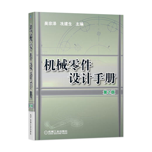 *十一套装 官方正版 机械零件设计手册 共4册 机械设计零件与实用装置图册 机械设计实用机构与装置图册 机械零部件设计禁忌 商品图1