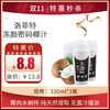 【洛菲特 冻颜密码 鲜榨椰汁】330ML/瓶，保质期90天 商品缩略图0