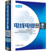 【套装】电线电缆手册 第3版 全4册 商品缩略图1