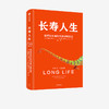 长寿人生：如何在长寿时代美好地生活 琳达格拉顿 安德鲁斯科特 著 一本书解决你未来人生规划的大问题 自我管理 中信出版社 正版 商品缩略图1
