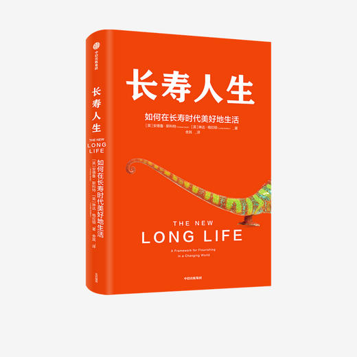 长寿人生：如何在长寿时代美好地生活 琳达格拉顿 安德鲁斯科特 著 一本书解决你未来人生规划的大问题 自我管理 中信出版社 正版 商品图1