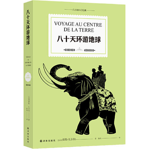 凡尔纳经典科幻：八十天环游地球 商品图1