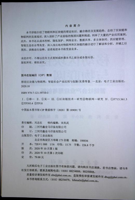 移动区块链与物联网：智能社会产业应用与创新 商品图1