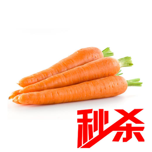 秒杀【时令蔬菜】胡萝卜500g±20g 商品图0