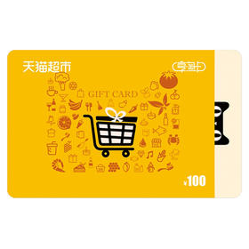 【不刷单不返佣不套现】天猫超市享淘卡100元 电子卡 官方资源