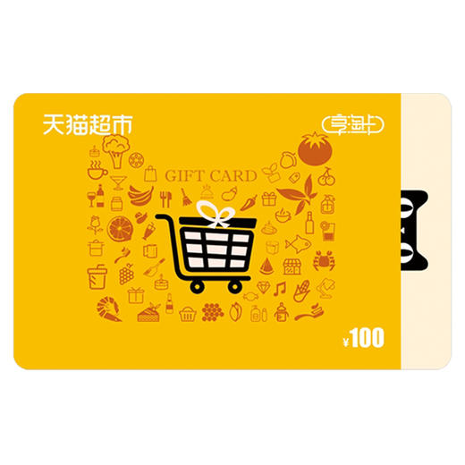 【不刷单不返佣不套现】天猫超市享淘卡100元 电子卡 官方资源 商品图0