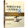 *十一套装 官方正版 机械零件设计手册 共4册 机械设计零件与实用装置图册 机械设计实用机构与装置图册 机械零部件设计禁忌 商品缩略图2