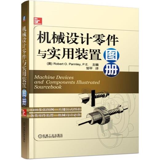 *十一套装 官方正版 机械零件设计手册 共4册 机械设计零件与实用装置图册 机械设计实用机构与装置图册 机械零部件设计禁忌 商品图2