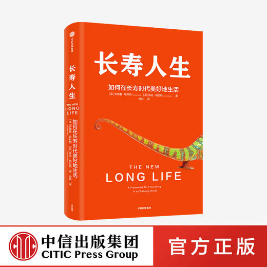 长寿人生：如何在长寿时代美好地生活 琳达格拉顿 安德鲁斯科特 著 一本书解决你未来人生规划的大问题 自我管理 中信出版社 正版 商品图0
