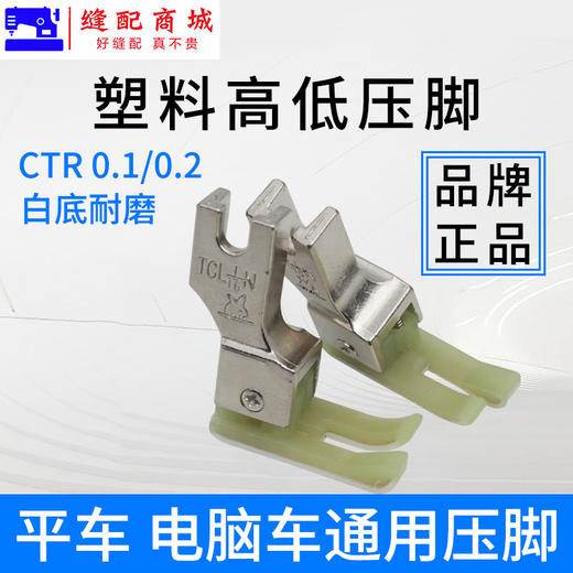 金丝兔高低塑料压脚工业缝纫机配件大全电脑平车压脚止明线压脚 商品图3