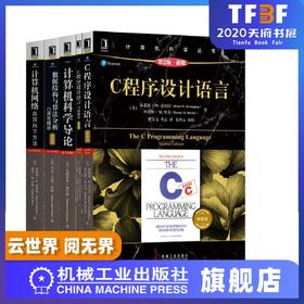 *十一套装官方正版 计算机科学丛书 共5册 计算机科学导论 计算机网络 C程序设计语言 C程序设计语言习题解答 数据结构与算法分析