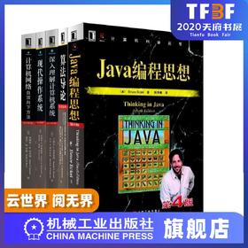 *十一套装 官方正版 计算机科学丛书 共5册 现代操作系统 Java编程思想 算法导论 深入理解计算机系统 计算机网络自顶向下方法