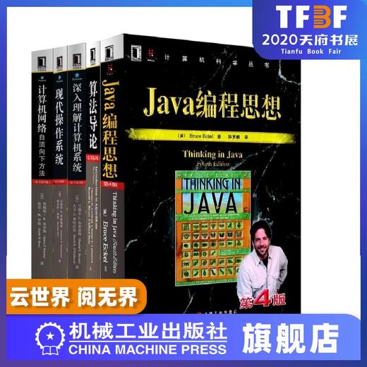 *十一套装 官方正版 计算机科学丛书 共5册 现代操作系统 Java编程思想 算法导论 深入理解计算机系统 计算机网络自顶向下方法 商品图0