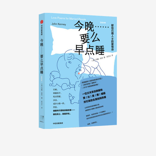 今晚 要么早点睡 约翰肯尼 著 美国超级畅销诗集 《纽约时报》畅销书 外国诗歌 婚姻 爱情 中信出版社图书 正版 商品图1