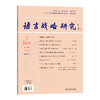 语言战略研究 2020年(1-6)期 商品缩略图2
