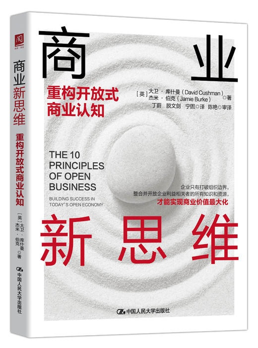 商业新思维：重构开放式商业认知 商品图0