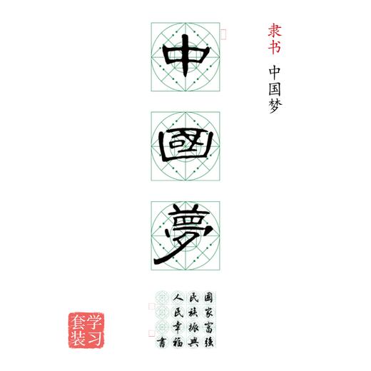 隶书《中国梦》书法字帖套装-LT 商品图0