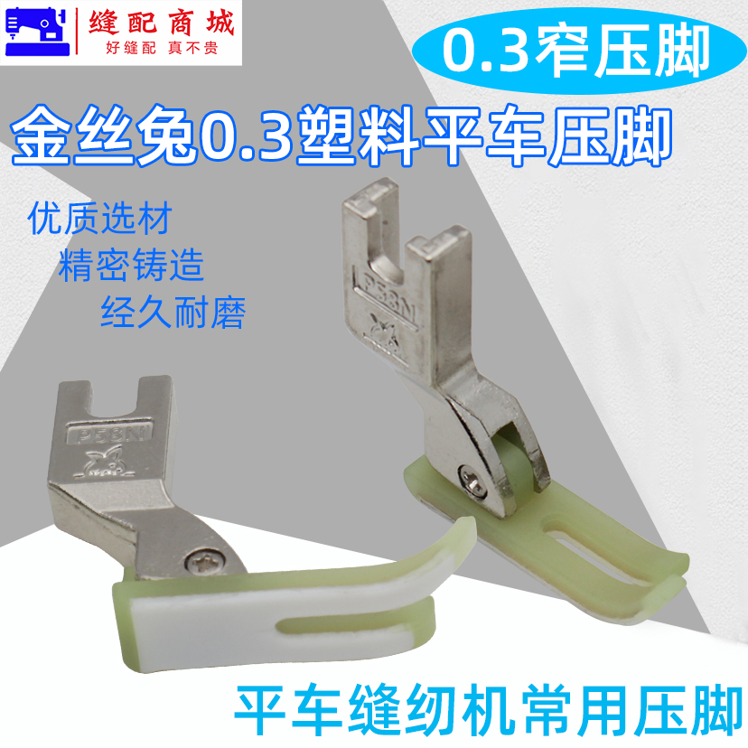 金丝兔P58N0.3塑料小压脚 牛筋压脚 塑料压脚底板压脚皮拉链压脚