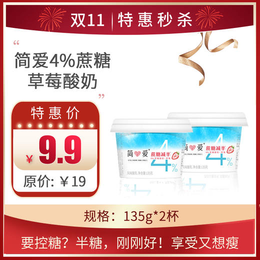 保质期至10.29，简爱半糖•4%蔗糖草莓酸奶135g/杯 ，保质期：21 天 商品图0
