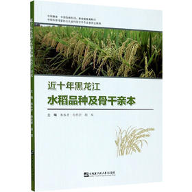 近十年黑龙江水稻品种及骨干亲本