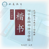 《楷书四十基础部件习字帖》套装--乾坤格书法教学系列-LT（不含毛笔） 商品缩略图0