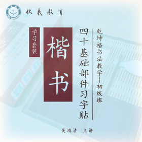 《楷书四十基础部件习字帖》套装--乾坤格书法教学系列-LT（不含毛笔）