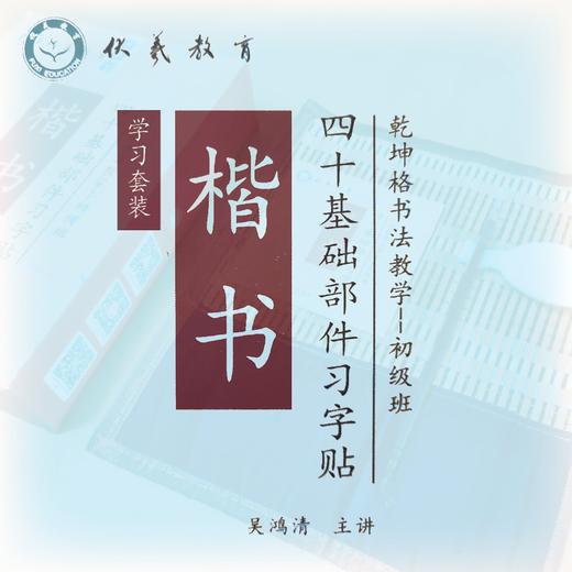 《楷书四十基础部件习字帖》套装--乾坤格书法教学系列-LT（不含毛笔） 商品图0