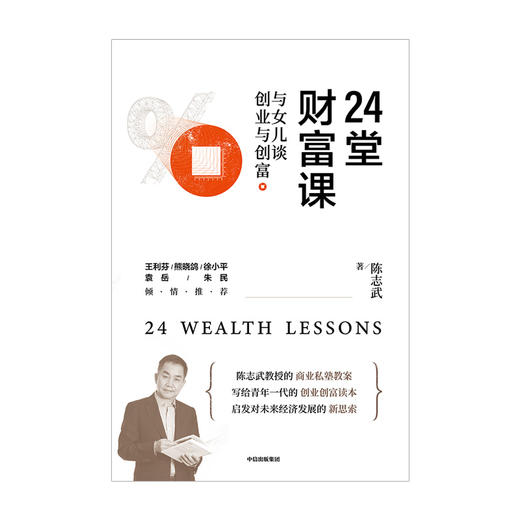 24堂财富课：与女儿谈创业与创富 陈志武 著  王利芬 熊晓鸽 徐小平 袁岳 朱民等重磅推荐 金融投资 中信 正版 商品图4