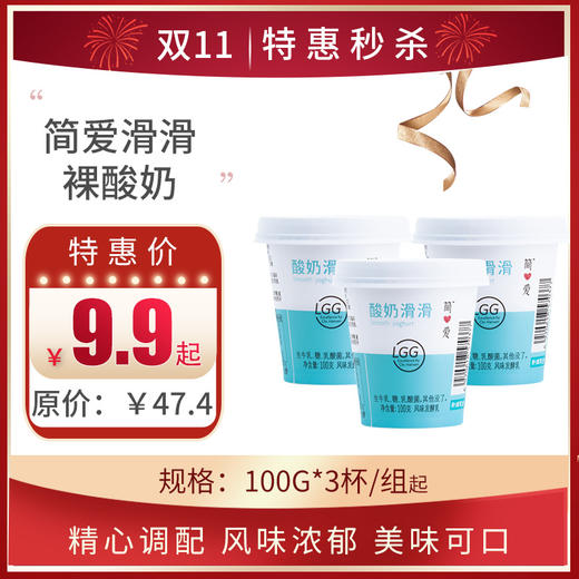 简爱滑滑裸酸奶100g*3杯/组，保质期21天 商品图0
