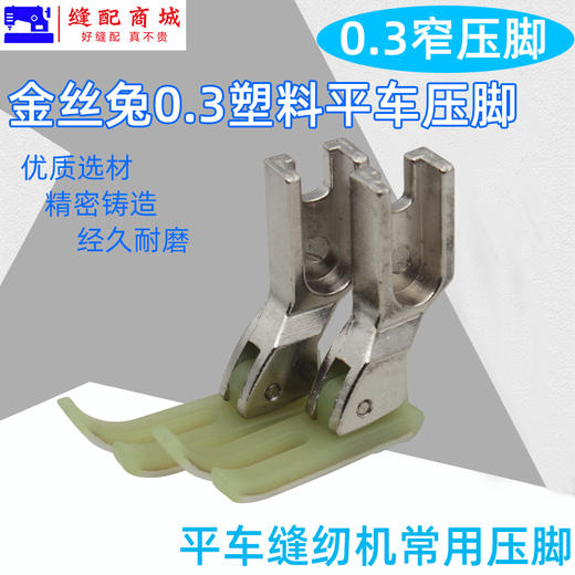 金丝兔P58N0.3塑料小压脚 牛筋压脚 塑料压脚底板压脚皮拉链压脚 商品图1