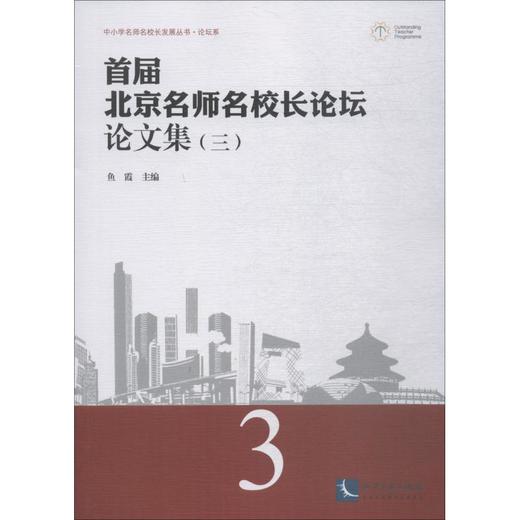 首届北京名师名校长论坛论文集 3 商品图0