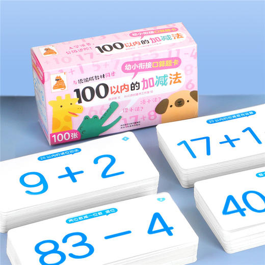 傲游猫-幼小衔接口算题卡 100以内的加减法 商品图4