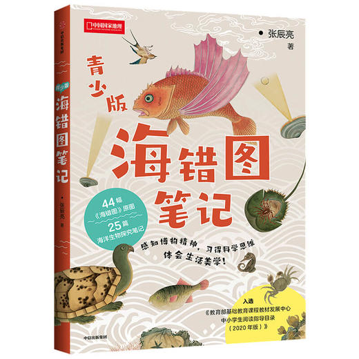 海错图笔记（青少版） 张辰亮 著   海错图原图 生物探究笔记 科普读物 探索海洋世界 中信出版社图书 正版 商品图1