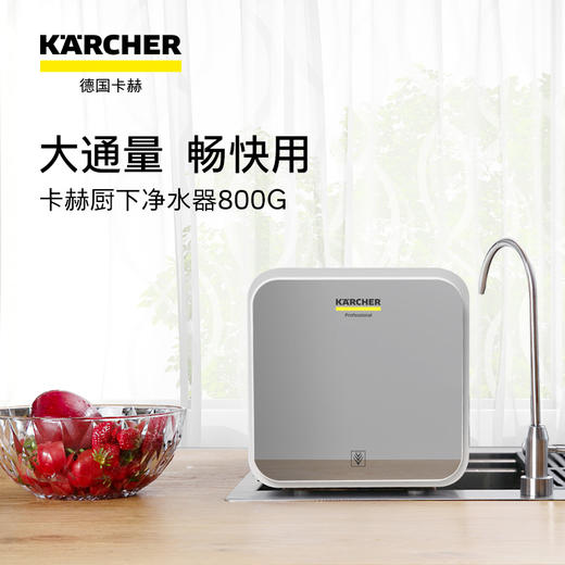 尊享礼卡兑换  KARCHER卡赫净水器家用直饮 RO反渗透净水机 厨下式800G无桶大通量纯水机 重金属去除率100% 商品图1
