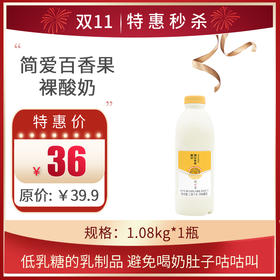 简爱裸百香果1.08kg*1瓶，保质期21天