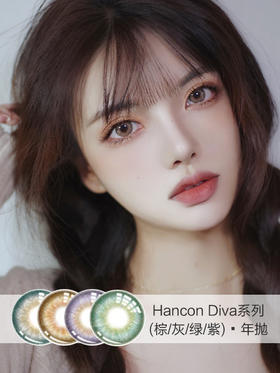 Hancon韩视 | Diva系列(棕/灰/绿/紫) | 年抛 | 14.2mm |  适中扩瞳仿真虹膜混血