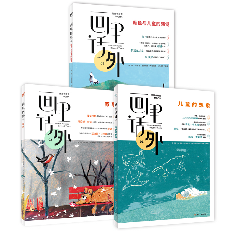 《画里话外》（全三册）国内极具开创性的图画书研究MOOK，汇集中法美三国学者研究力，以“儿童的想象”“叙事”“颜色与儿童的感觉”为主题，解码图画书创编读
