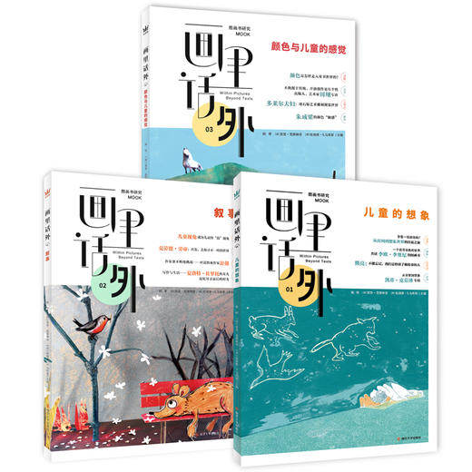 《画里话外》（全三册）国内极具开创性的图画书研究MOOK，汇集中法美三国学者研究力，以“儿童的想象”“叙事”“颜色与儿童的感觉”为主题，解码图画书创编读 商品图0